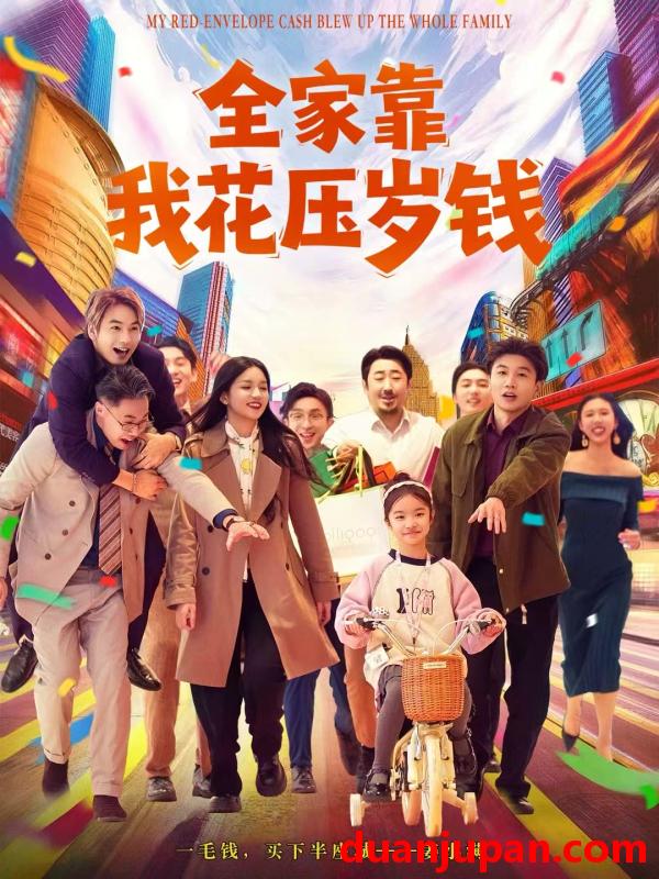 短剧 全家靠我花压岁钱（61集）筱米&王泓帏