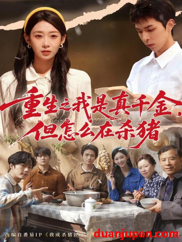 短剧 重生之我是真千金，但怎么在杀猪＆向阳年代（81集）鲁紫萱&任艺聪