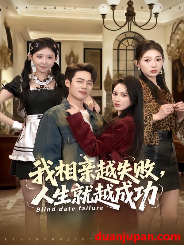 短剧 我相亲越失败人生就越成功（80集）