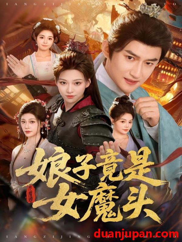 短剧 娘子竟是女魔头（81集）