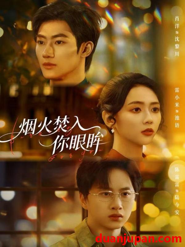 短剧 烟火焚入你眼眸（60集）雷小米＆肖洋