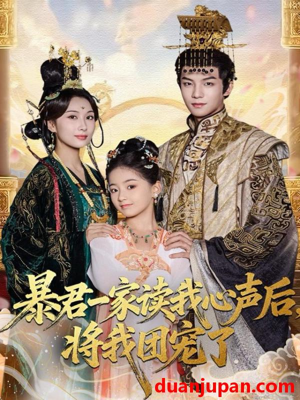 短剧 暴君一家读我心声后，将我团宠了&暴君一家读我心声后将我团宠了（76集）黄子淇＆李雨桐