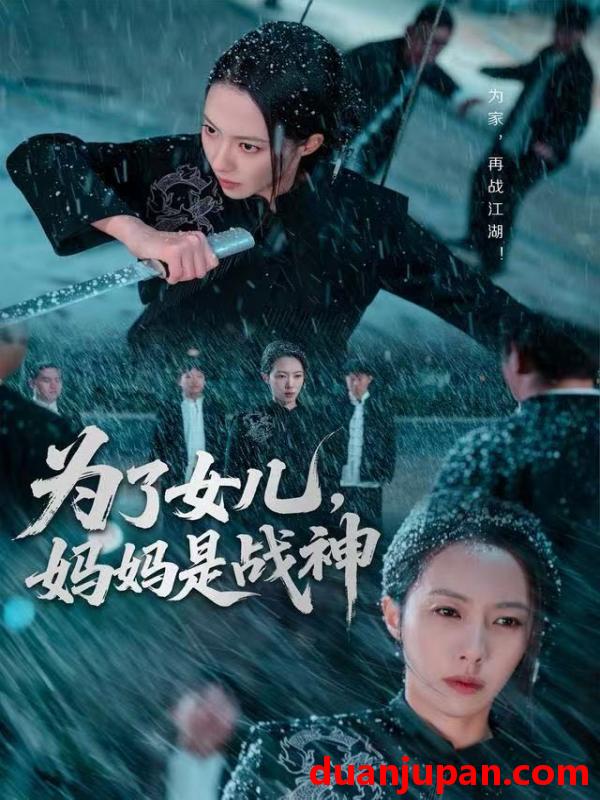 短剧 为了女儿，妈妈是战神&为了女儿妈妈是战神（65集）苏嘉欣