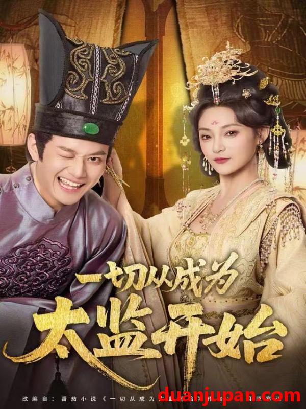 短剧 一切从成为太监开始（80集）徐彬兵＆塔瓦娜