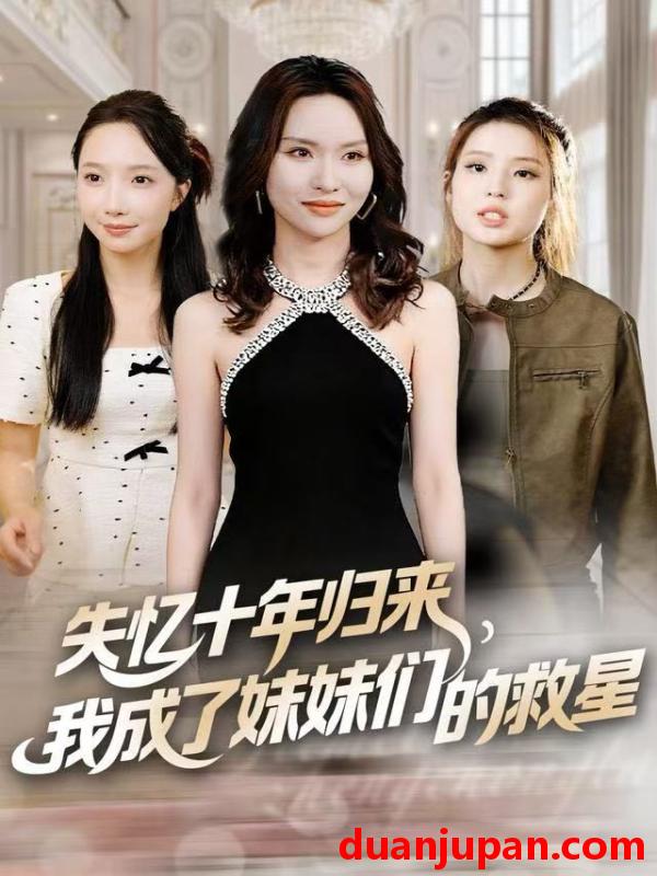 短剧 失忆十年归来，我成了妹妹们的救星&失忆十年归来我成了妹妹们的救星（71集）李苗苗&随嘉兴