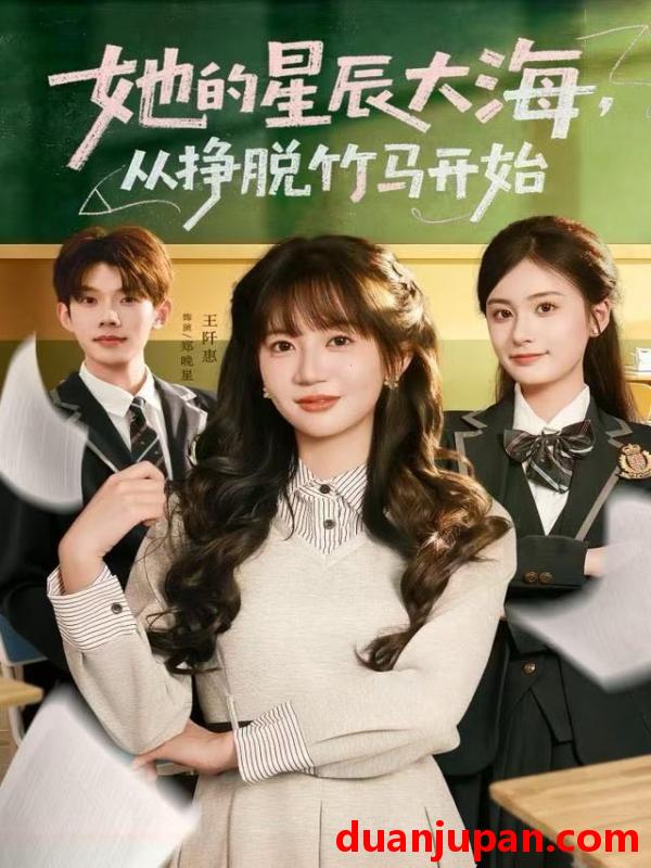 短剧 她的星辰大海，从挣脱竹马开始&她的星辰大海从挣脱竹马开始（60集）王阡惠＆何钊远