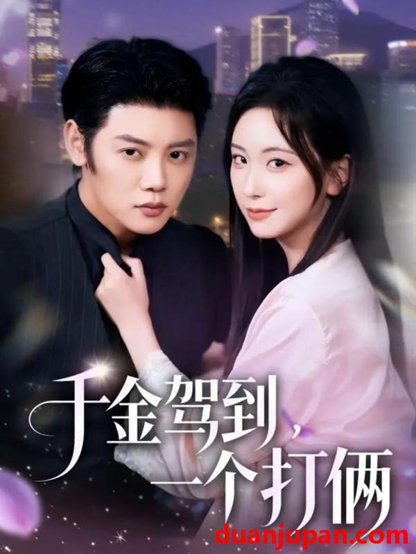 短剧 千金驾到，一个打俩&千金驾到一个打俩（70集）陈梓阳＆胡耀文