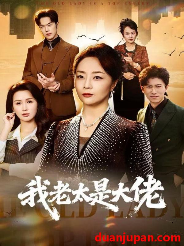 短剧 我老太是大佬（60集）聂子轩&孔盈智