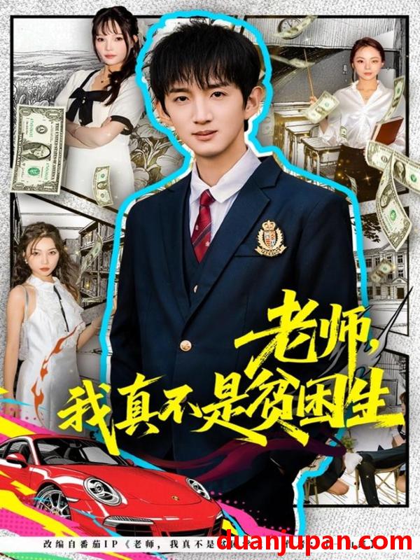 短剧 老师我真不是贫困学生（78集）张子尧＆张月