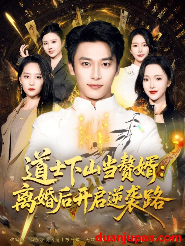短剧 道士下山当赘婿：离婚后开启逆袭路&道士下山当赘婿离婚后开启逆袭路（75集）王泊渊＆宋宇欣