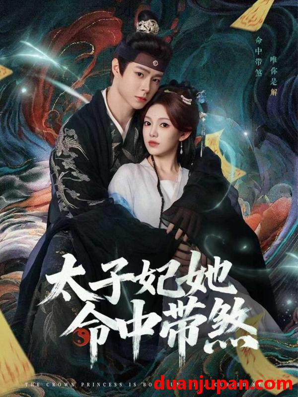 短剧 太子妃她命中带煞（73集）宣淏＆柳颖