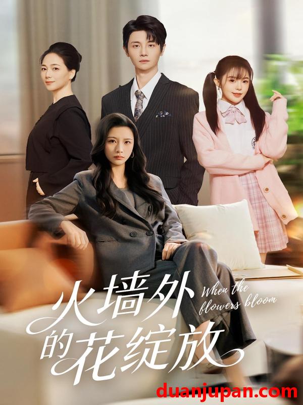 短剧 火墙外的花绽放（49集）王沁然&刘方为
