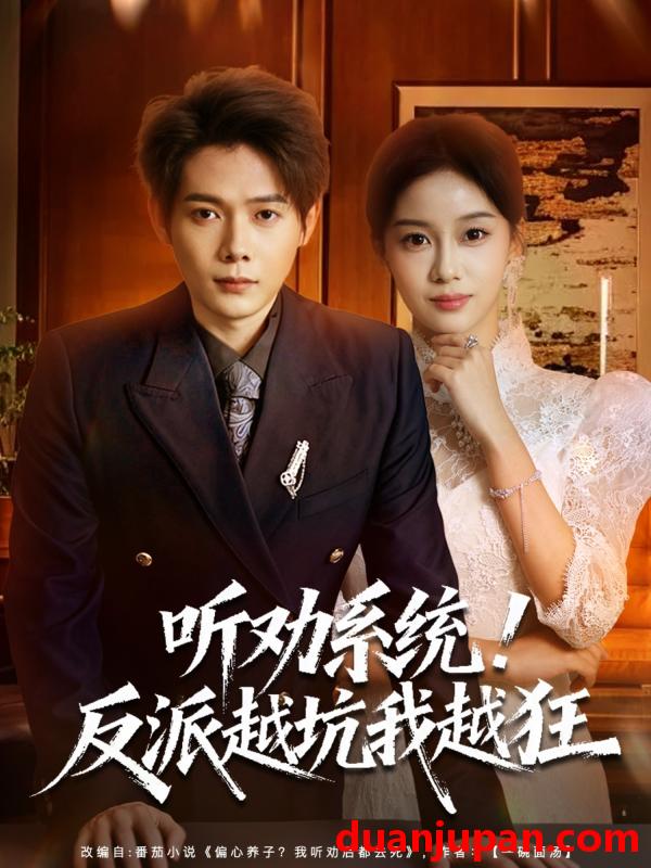 短剧 听劝系统！反派越坑我越狂＆我真少爷觉醒听劝系统你们哭啥&听劝系统反派越坑我越狂＆我真少爷觉醒听劝系统你们哭啥（80集）王镱深＆宋佳佳