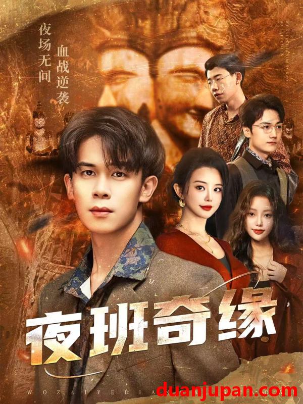 短剧 夜班奇缘＆孤仞我在夜店当保安（66集）胡文飞＆梦露