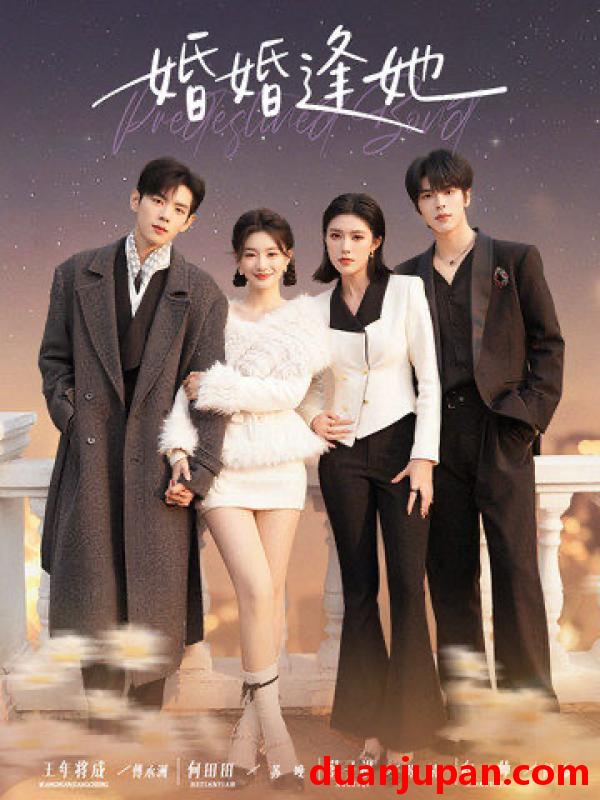 短剧 婚婚逢她（59集）王年将成＆何田田＆薛子祺＆向帅