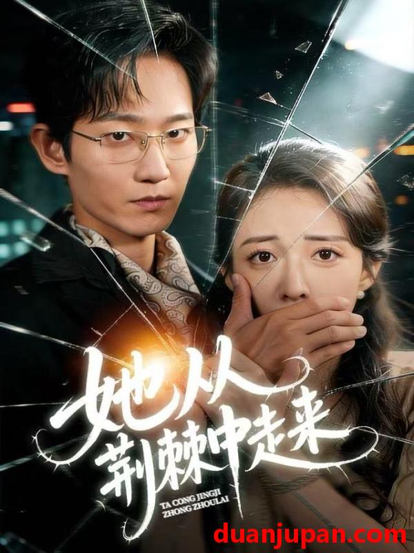 短剧 她从荆棘中走来（71集）