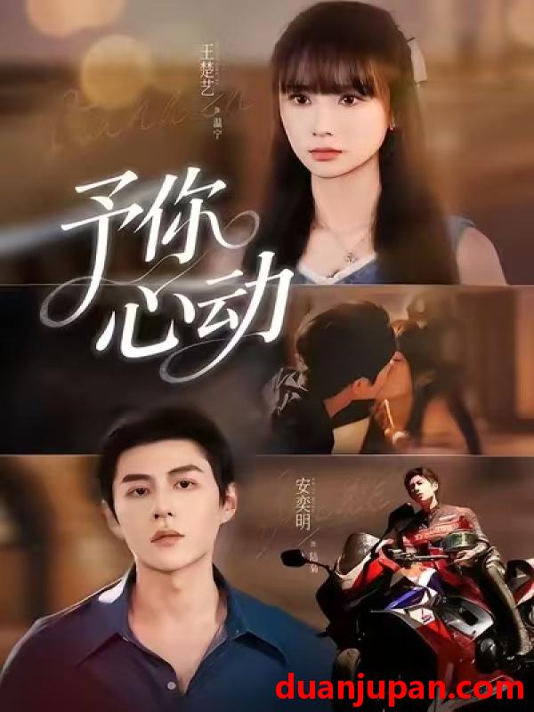 短剧 予你心动（60集）安奕明＆王楚艺