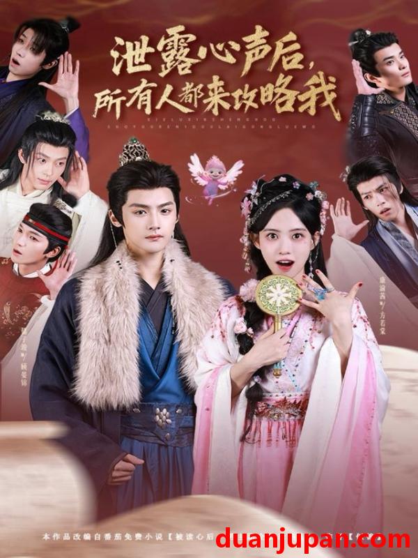 短剧 泄露心声后，所有人都来攻略我&泄露心声后所有人都来攻略我（75集）储子竣＆康渝茜