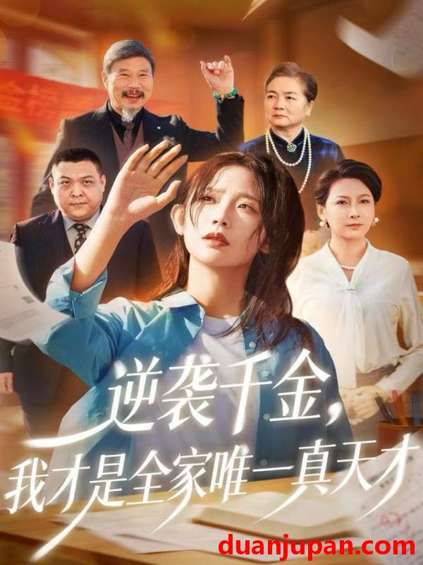 短剧 逆袭千金我才是全家唯一真天才（61集）张梦薇&魏宇晨