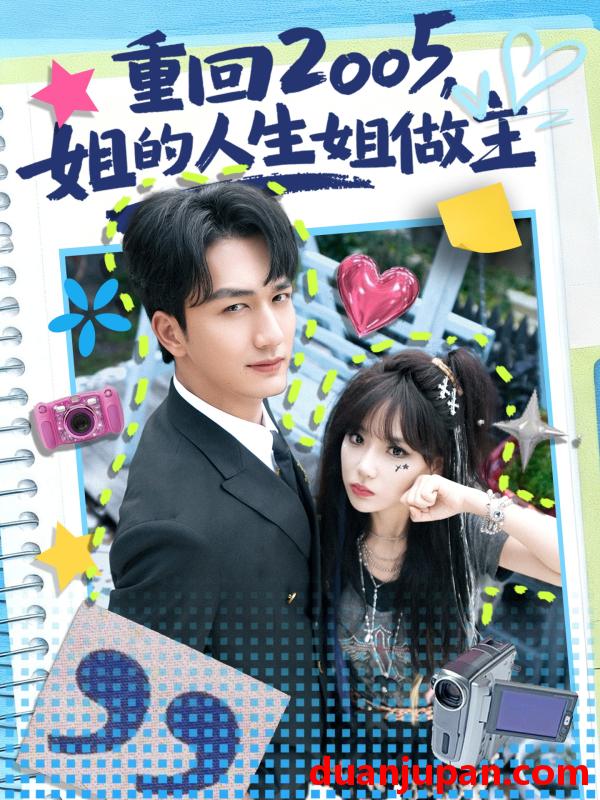 短剧 重回2005，姐的人生姐做主（60集）