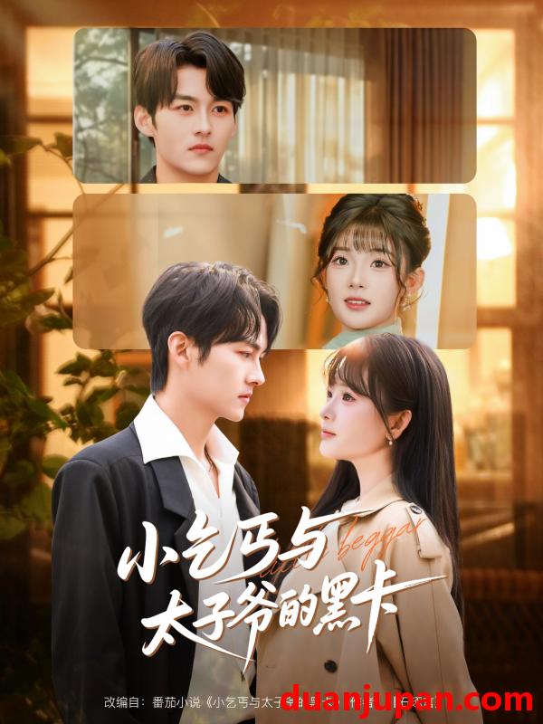 短剧 小乞丐与太子爷的黑卡（60集）臧晓嘉（嘉言）＆远雨艾