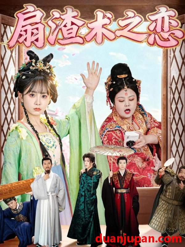 短剧 扇渣术之恋（61集