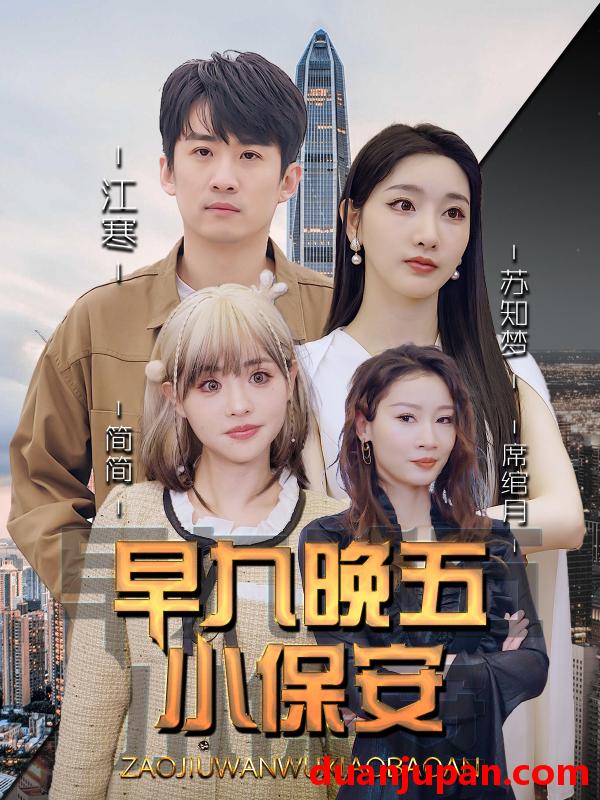 短剧 早九晚五小保安（91集）孙露鹭＆王亚宁