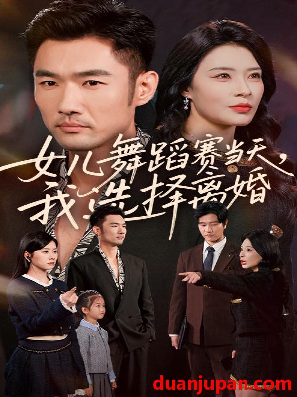 短剧 女儿舞蹈赛当天，我选择离婚（40集）杜哲宇&徐海