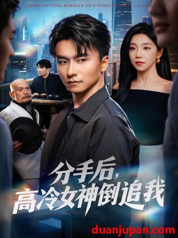 短剧 分手后，高冷女神倒追我&分手后高冷女神倒追我（80集）常欣&王振