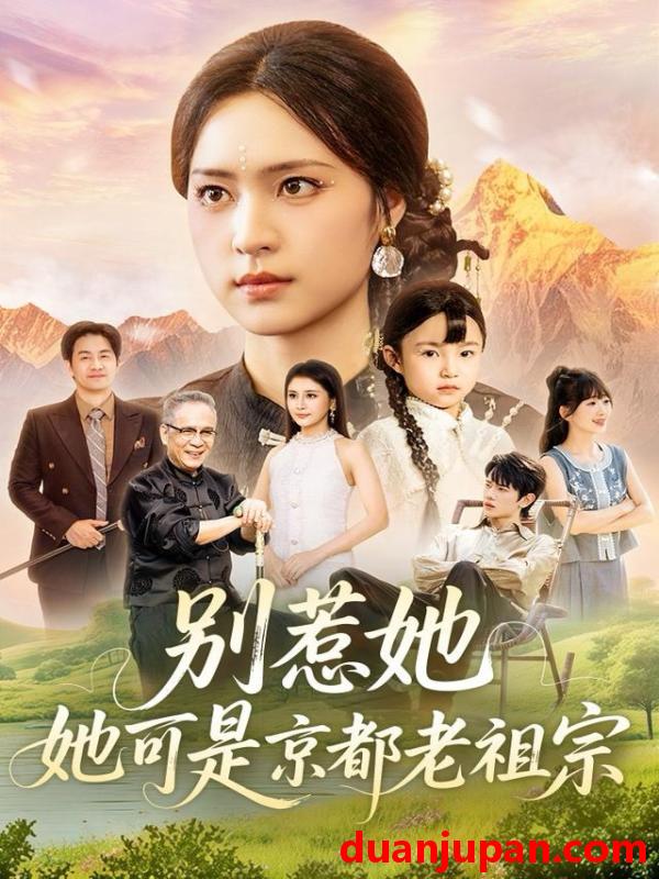 短剧 别惹她，她可是京都老祖宗&别惹她她可是京都老祖宗（74集）冯翊＆宋彧佳