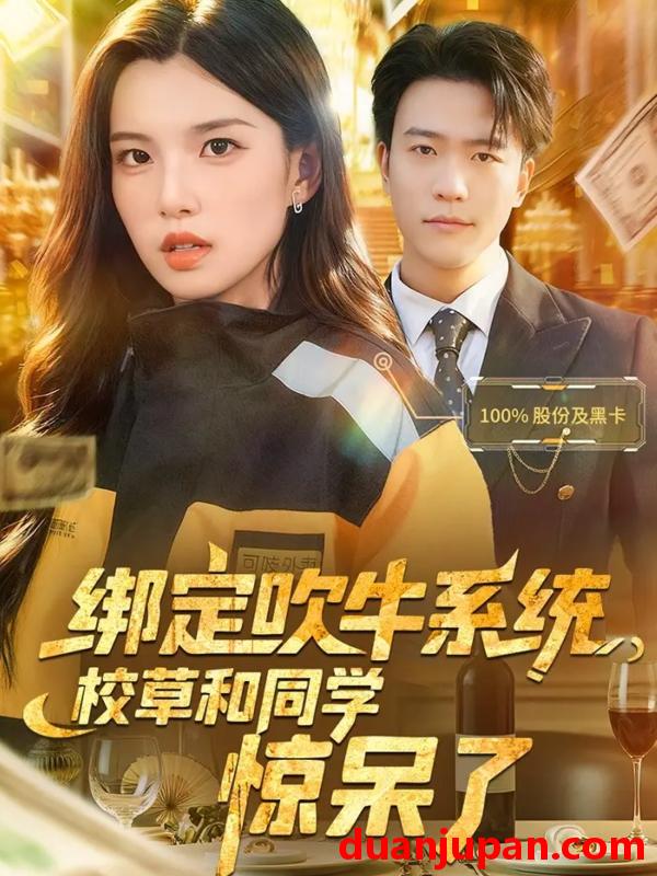 短剧 绑定吹牛系统校草和同学惊呆了（73集）王熠星&安彤