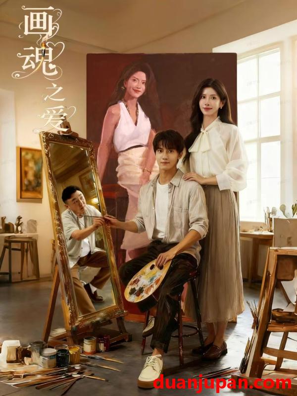 短剧 画魂之爱＆画魂（66集）朱昱昕＆吴欣蔓＆郭雨澄