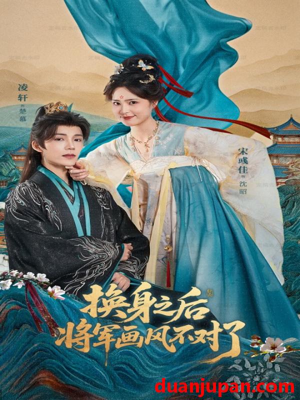 短剧 换身之后将军画风不对了（70集）凌轩＆宋彧佳