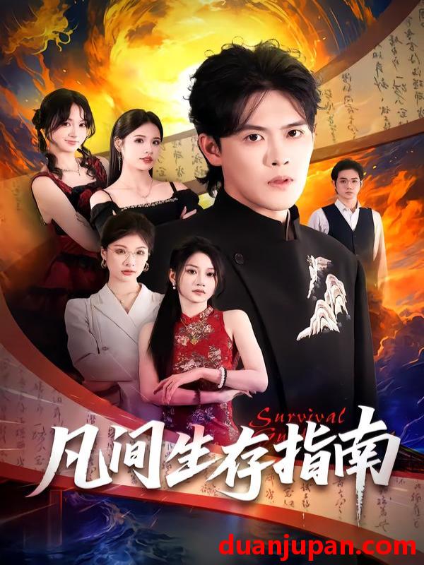 短剧 凡间生存指南（81集）杨洪&杨屿骁