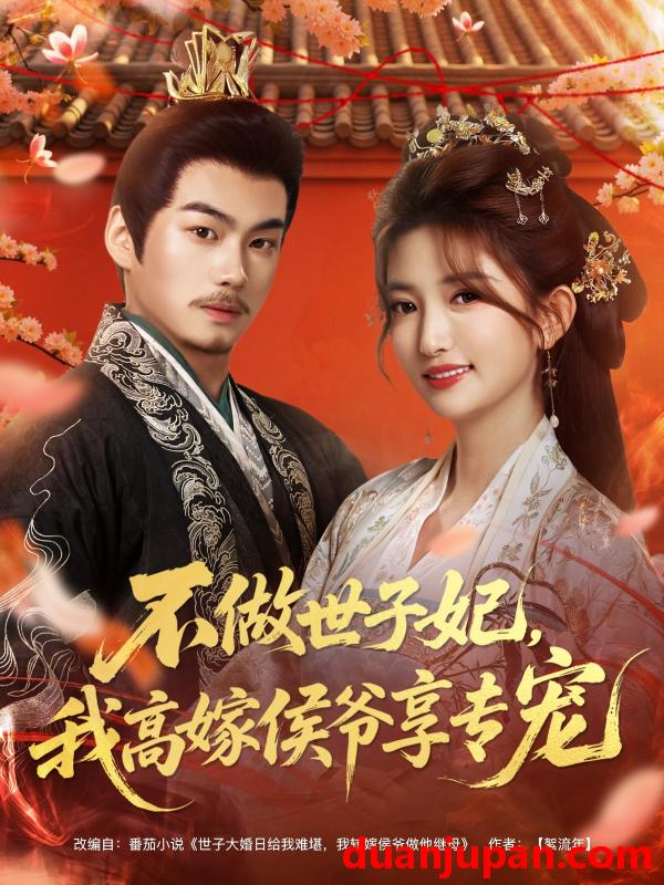 短剧 不做世子妃我高嫁侯爷享专宠（60集）奕辰＆张晗
