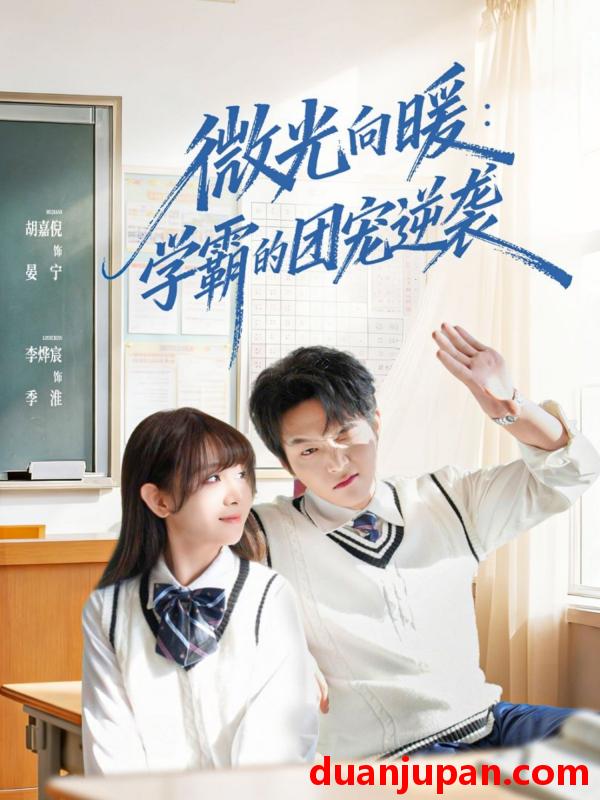 短剧 微光向暖：学霸的团宠逆袭&微光向暖学霸的团宠逆袭（62集）李烨宸＆胡嘉倪