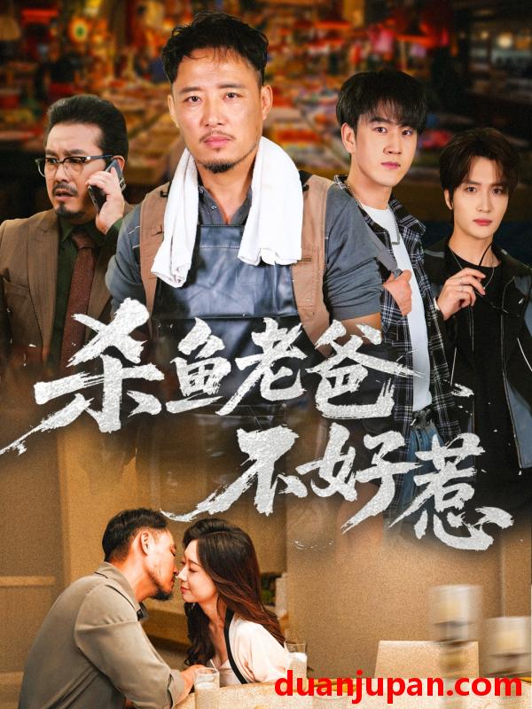 短剧 杀鱼老爸不好惹（66集）孙启鑫＆韩雯琪