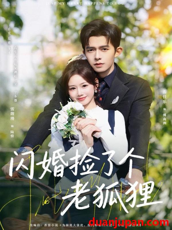 短剧 闪婚捡了个老狐狸（79集）乔佳乐＆雷馥缦