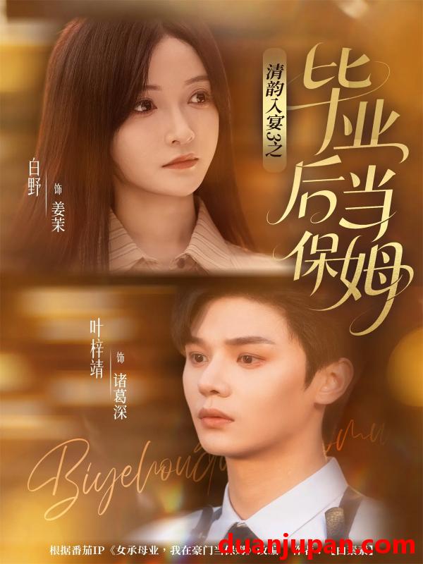 短剧 清韵入宴3之毕业后当保姆（76集）叶梓靖＆白野