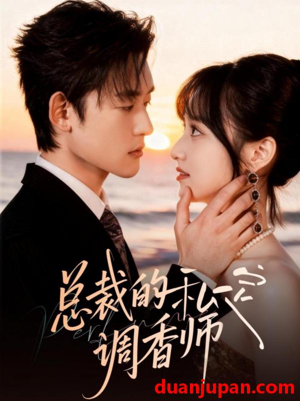 短剧 总裁的私定调香师（80集）张力壬＆徐子珊