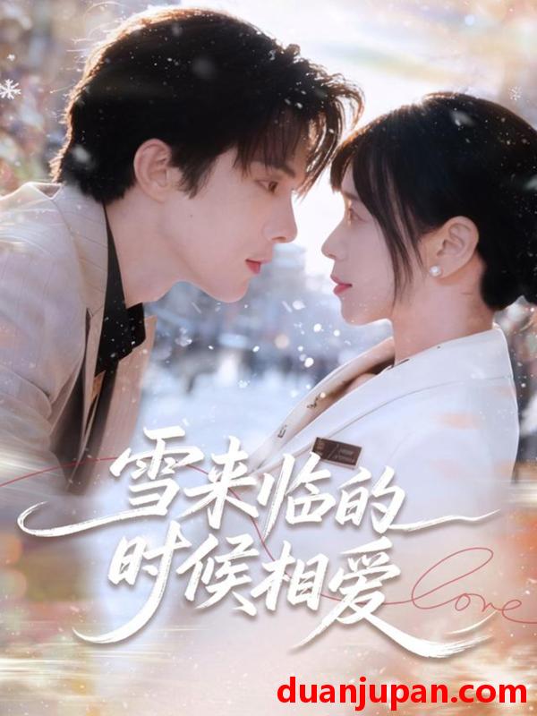 短剧 雪来临的时候相爱（80集）陈建宇＆黄江敏