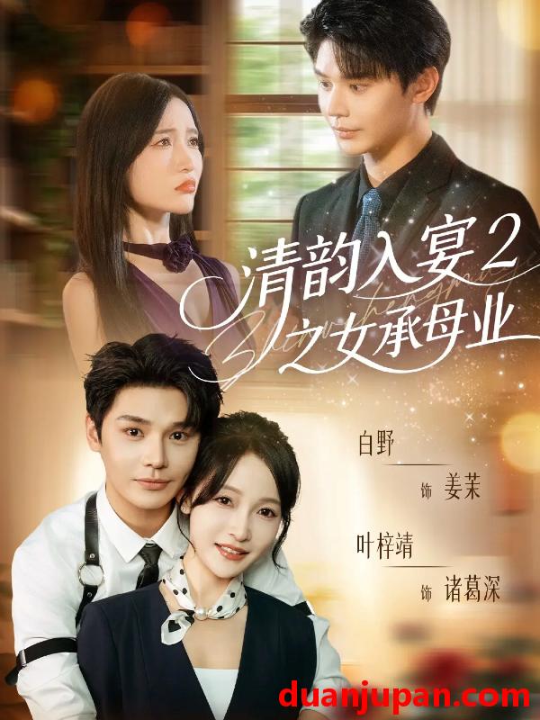 短剧 清韵入宴2之女承母业（72集）叶梓靖＆白野