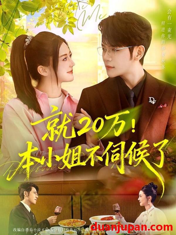 短剧 就20万！本小姐不伺候了&就20万本小姐不伺候了（60集）杨彦光＆李家圆子