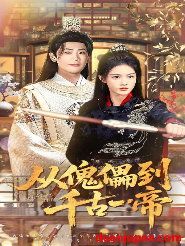 短剧 从傀儡到千古一帝（100集）宣以豪（宣嘉橙）＆杨子愉