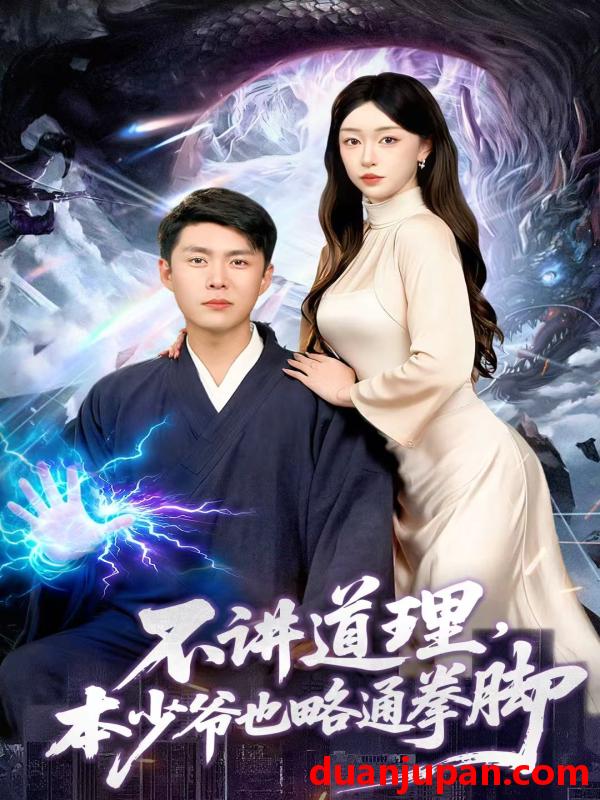 短剧 不讲道理本少爷也略通拳脚（88集）韩雨轩＆涂鑫艺