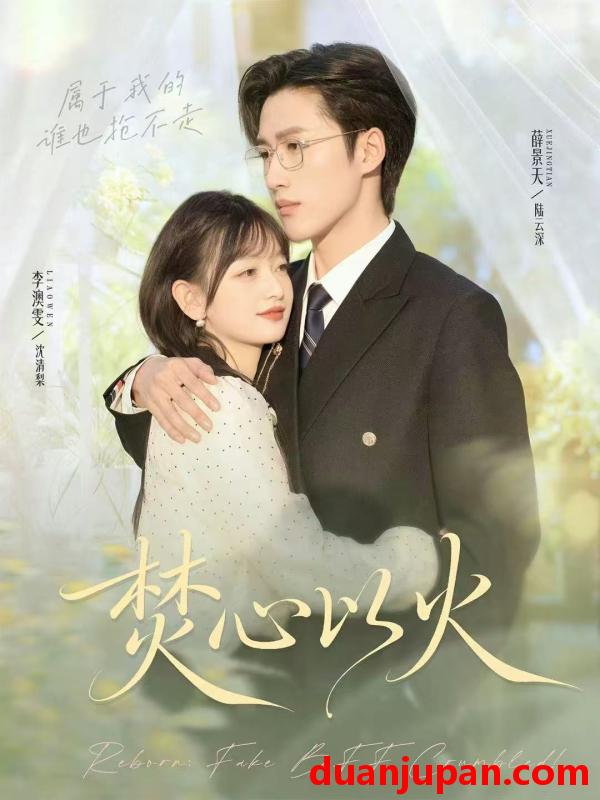 短剧 焚心以火（72集）薛景天＆李澳雯