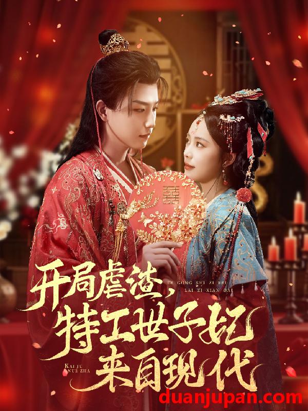 短剧 开局虐渣，特工世子妃来自现代&开局虐渣特工世子妃来自现代（80集）