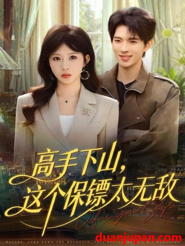 短剧 高手下山，这个保镖太无敌&高手下山这个保镖太无敌（80集）李沐汐＆李兼任