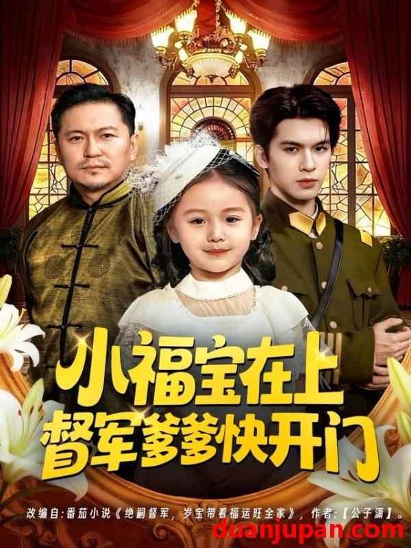 短剧 小福宝在上督军爹爹快开门（60集）陈一歌＆王晟云