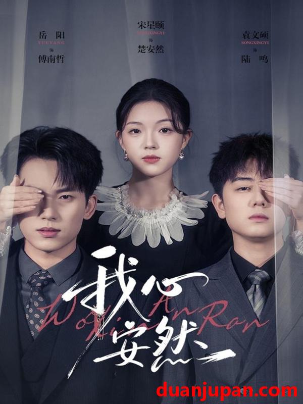 短剧 我心安然（66集）